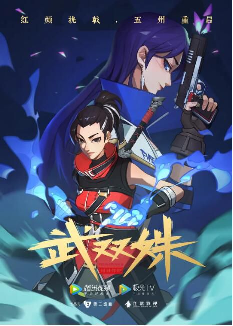 2023大陸動畫《武雙姝/武雙姝：舊日作別/ Heroine》國語中字 盒裝2碟