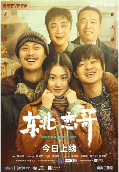 2021包貝爾喜劇愛情《東北戀哥/當男人戀愛時 大陸版/東北戀歌》.國語中字 2021包貝爾喜劇愛情《東北戀哥/當男人戀愛時 大陸版/東北戀歌》.國語中字