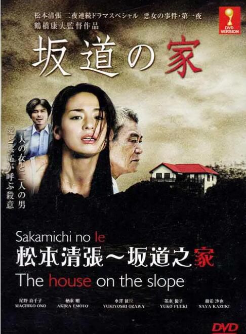 2014日本電影 阪道之家/松本清張惡女事件1：阪道之家 日語中字 盒裝1碟