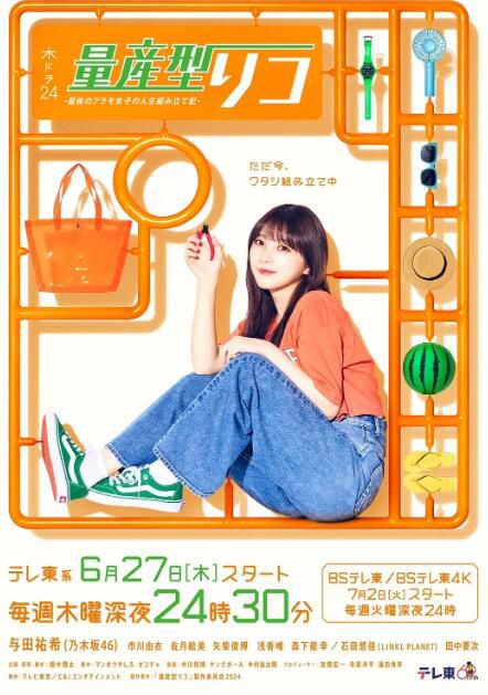 2024日劇 量產型璃子-最後的模型女子的人生組裝記- 與田祐希/市川由衣 日語中字 盒裝2碟 2024日劇 量產型璃子-最後的模型女子的人生組裝記- 與田祐希/市川由衣 日語中字 盒裝2碟
