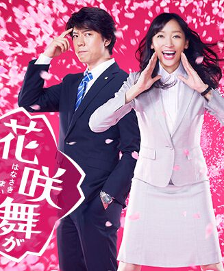 2024日劇 花咲舞不會沉默/花咲舞停不下來 上川隆也 日語中字 盒裝2碟 2024日劇 花咲舞不會沉默/花咲舞停不下來 上川隆也 日語中字 盒裝2碟