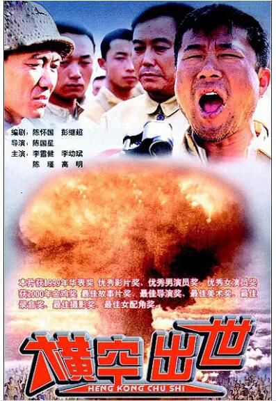 1999高分歷史劇情《橫空出世》李雪健.國語中字 1999高分歷史劇情《橫空出世》李雪健.國語中字