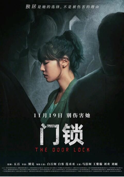 2021大陸電影《門鎖/The Door Lock》白百何.國語中字 2021大陸電影《門鎖/The Door Lock》白百何.國語中字
