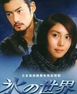 日劇《冰之世界》竹野內豐/松島菜菜子 6碟完整版 日劇《冰之世界》竹野內豐/松島菜菜子 6碟完整版