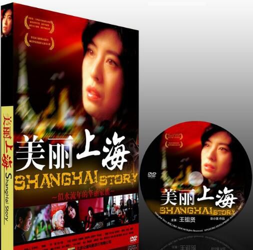 電影 美麗上海 DVD收藏版 王祖賢/鄭振瑤/馮遠征