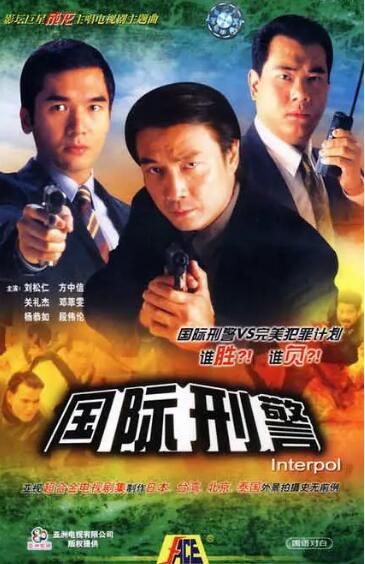 1997港劇【國際刑警】【劉松仁/方中信】【國語中字】8碟完整版