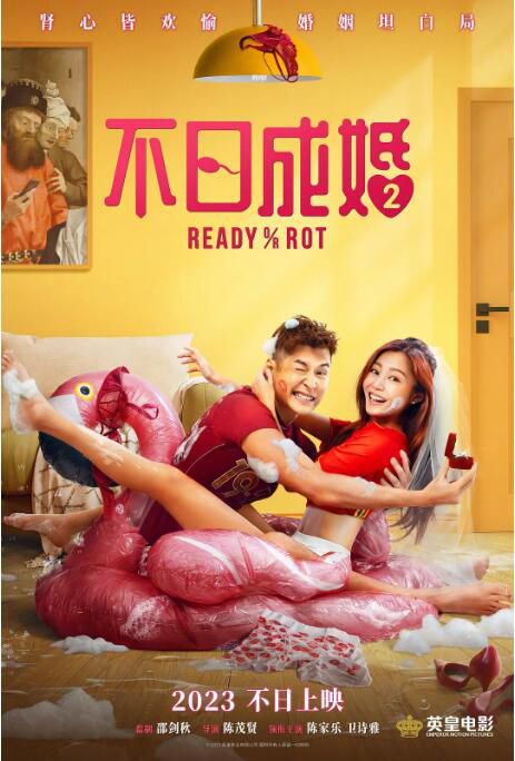 2023香港電影《不日成婚2/Ready or Rot》陳家樂/衛詩雅 國粵雙語中字