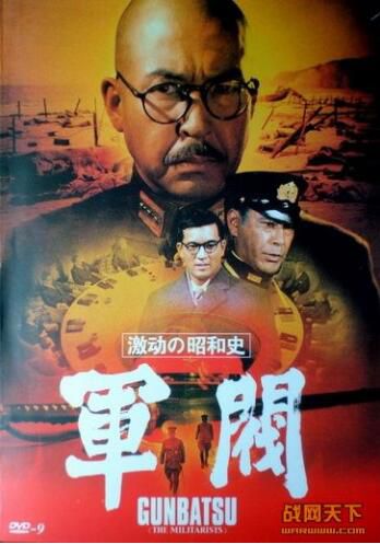 1970日本電影 軍閥/動蕩的昭和史 復版 二戰/海戰/美日戰 DVD