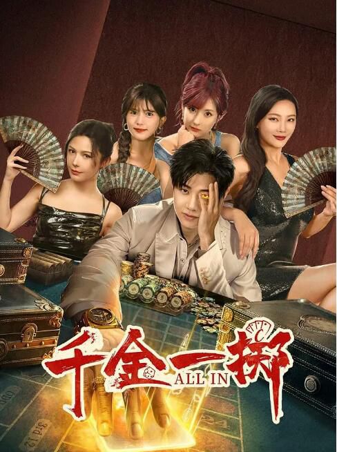 2025大陸短劇《千金一擲》劉劍羽/明悅 國語中字 盒裝2碟 2025大陸短劇《千金一擲》劉劍羽/明悅 國語中字 盒裝2碟