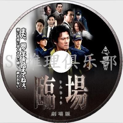 2012犯罪推理DVD：臨場 劇場版【橫山秀夫著】內野聖陽/松下由樹