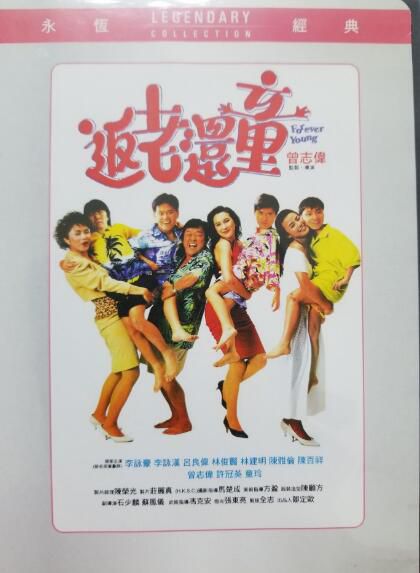 電影 返老還童 樂貿DVD收藏版 陳雅倫/曾誌偉/林俊賢/ 陳百祥/呂良偉 電影 返老還童 樂貿DVD收藏版 陳雅倫/曾誌偉/林俊賢/ 陳百祥/呂良偉