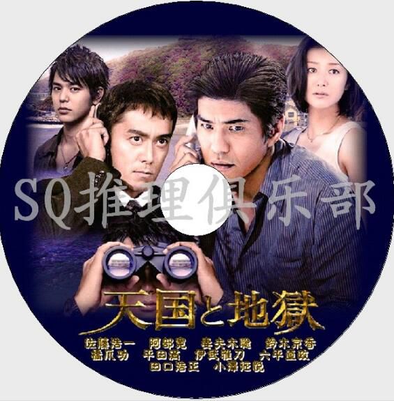 2007懸疑單元劇DVD：天國與地獄【妻夫木聰/佐藤浩市/阿部寬】