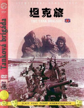 1955捷克電影 坦克旅(獨家稀有片) 二戰/山之戰/叢林戰/ DVD