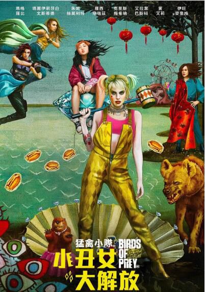 電影 猛禽小隊和哈莉·奎茵/猛禽小隊:小醜女大解放 高清盒裝DVD 電影 猛禽小隊和哈莉·奎茵/猛禽小隊:小醜女大解放 高清盒裝DVD