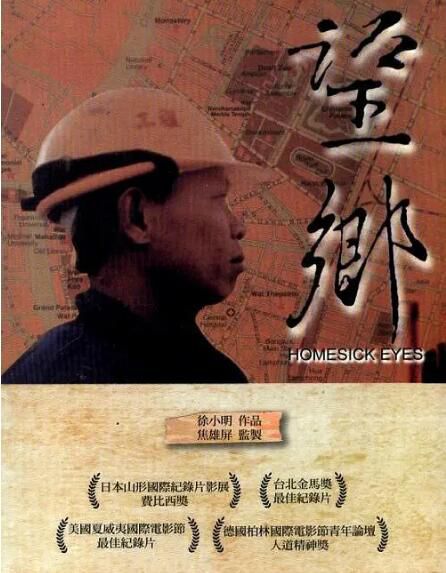 1997台灣電影 望鄉/Homesick Eyes 徐小明 1997台灣電影 望鄉/Homesick Eyes 徐小明