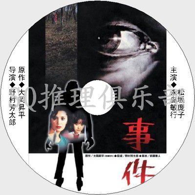 1978原版DVD畫質：事件【大岡升平 31屆推理作家協會獎】永島敏行