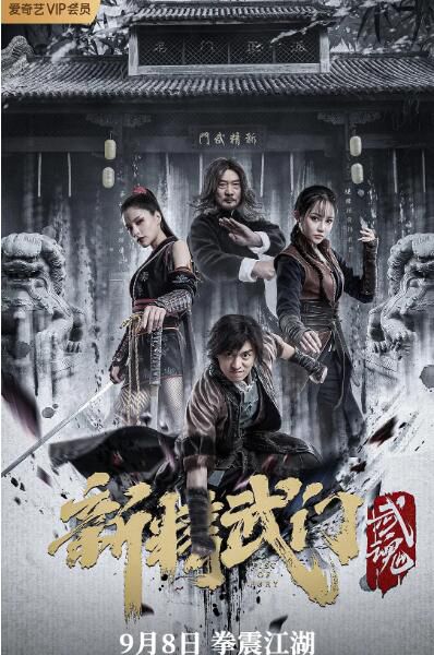 2021動作奇幻《新精武門：武魂》陳冠英.國語中字