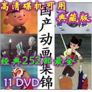 碟機可用/中國經典懷舊教育動畫片/獨家最全252部有目錄11DVD