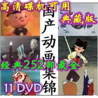 碟機可用/中國經典懷舊教育動畫片/獨家最全252部有目錄11DVD 碟機可用/中國經典懷舊教育動畫片/獨家最全252部有目錄11DVD