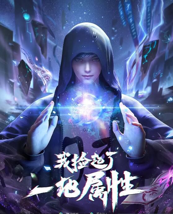 2023大陸動畫《我撿起了一地屬性》國語中字 2碟 2023大陸動畫《我撿起了一地屬性》國語中字 2碟