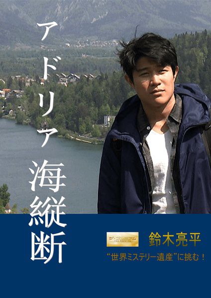 NHK:鈴木亮平探尋迷之人間瑰寶/橫穿亞得裏亞海灣/7日大冒險 NHK:鈴木亮平探尋迷之人間瑰寶/橫穿亞得裏亞海灣/7日大冒險