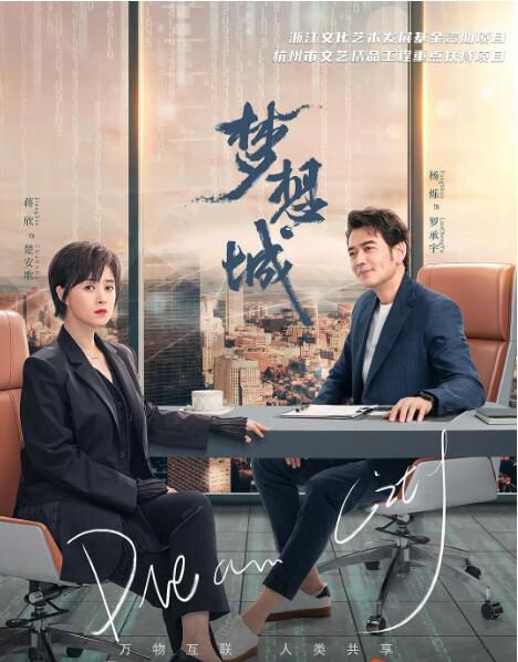 2024大陸劇 夢想城/City of Dreams【TV全集+幕後花絮】 楊爍/蔣欣 高清盒裝6碟 2024大陸劇 夢想城/City of Dreams【TV全集+幕後花絮】 楊爍/蔣欣 高清盒裝6碟