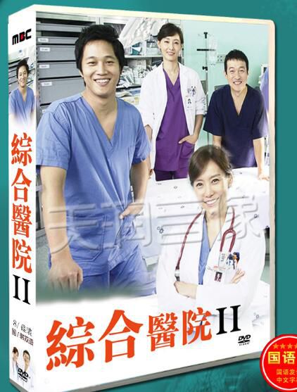 2008韓劇《綜合醫院2》車太賢/金廷恩 國語/韓語 高清盒裝8碟