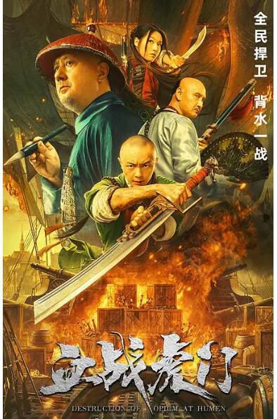 2021謝苗姚櫓動作歷史《血戰虎門/虎門銷煙》謝苗.國語中字 2021謝苗姚櫓動作歷史《血戰虎門/虎門銷煙》謝苗.國語中字