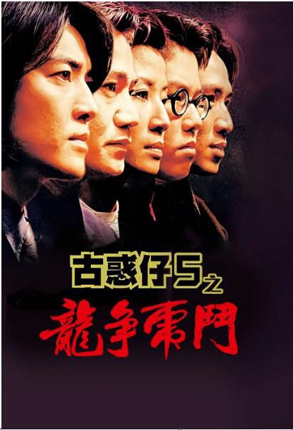 1998香港高分動作《古惑仔5之龍爭虎鬥/古惑仔5:龍爭虎鬥》.國粵雙語.中字 1998香港高分動作《古惑仔5之龍爭虎鬥/古惑仔5:龍爭虎鬥》.國粵雙語.中字