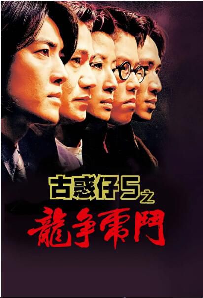 1998香港高分動作《古惑仔5之龍爭虎鬥/古惑仔5：龍爭虎鬥》.國粵雙語.中字