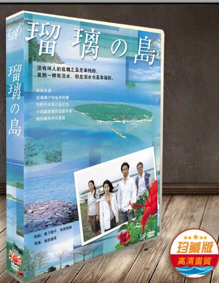 日劇《瑠璃之島》TV+SP 成海璃子 竹野內豐 6碟DVD 日劇《瑠璃之島》TV+SP 成海璃子 竹野內豐 6碟DVD