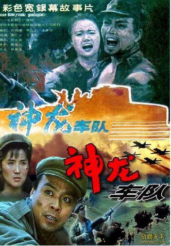 1992中國電影 神龍車隊 抗美援朝/間諜戰/朝美戰 國語無字幕 DVD