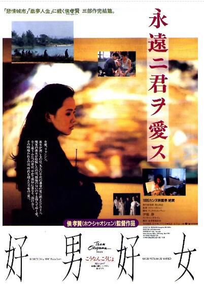 1995台灣電影 好男好女 林強/伊能靜/高捷