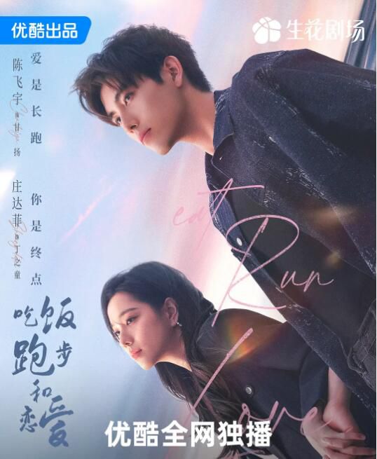2025大陸劇 吃飯跑步和戀愛/拜金羅曼史【TV全集+幕後花絮】 陳飛宇/莊達菲 高清盒裝5碟