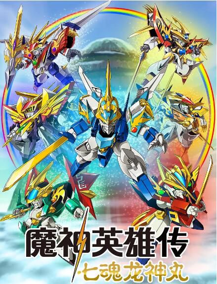 2021新番 魔神英雄傳 七魂的龍神丸 DVD 1碟 2021新番 魔神英雄傳 七魂的龍神丸 DVD 1碟