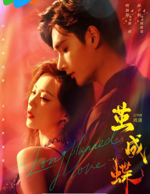 2025大陸短劇《繭成蝶》明加加/孫子航 國語中字 盒裝2碟