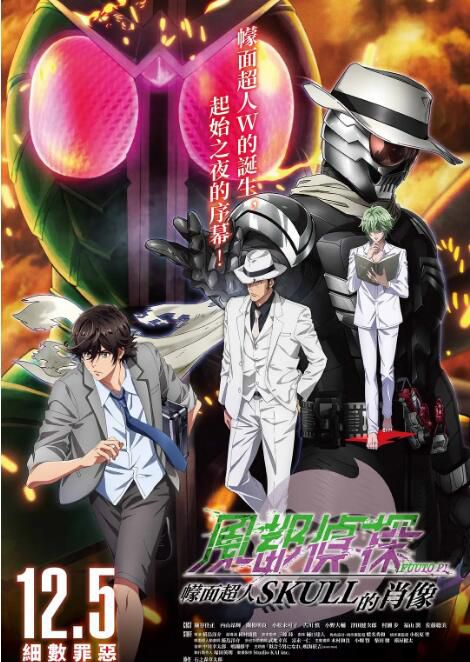 2024高分日本動畫電影《風都偵探劇場版：假面騎士顱骨的肖像》全1集 日語中字 盒裝1碟