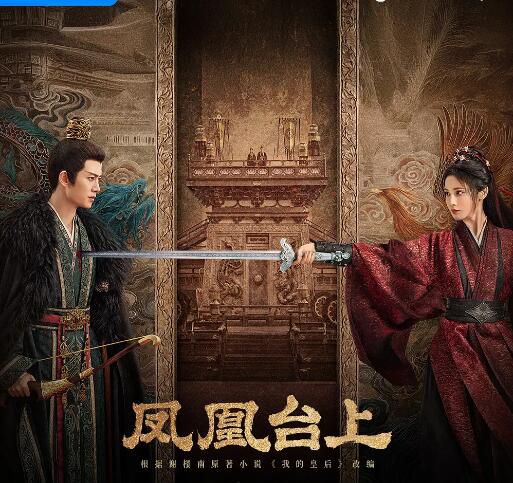 2025大陸劇 鳳凰台上/我的皇後 <上部+下部>【附花絮】任嘉倫/彭小苒 高清盒裝8碟