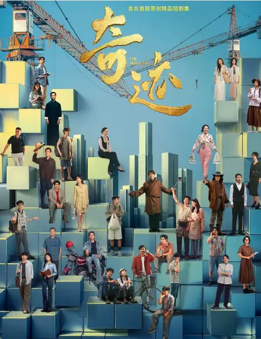 2025大陸劇 奇跡/The Miracles【TV全集+特輯+花絮+MV專輯】 胡歌/雷佳音 高清盒裝4碟