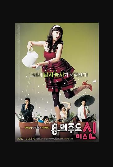 2008韓國美女愛情喜劇電影[八面玲瓏的申小姐]DVD[韓語中字]