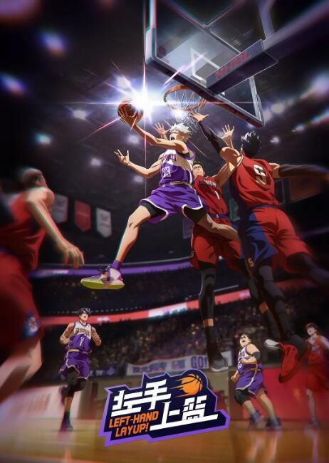 2023高分大陸動畫 左手上籃/Left-Hand Layup 1+2部 國語中字 盒裝2碟 2023高分大陸動畫 左手上籃/Left-Hand Layup 1+2部 國語中字 盒裝2碟