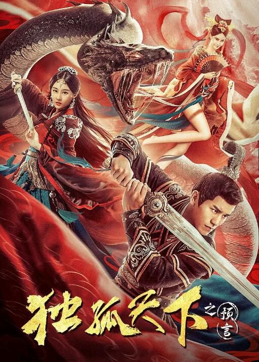 2022古裝奇幻《獨孤天下之預言》關雪盈.國語中字 2022古裝奇幻《獨孤天下之預言》關雪盈.國語中字