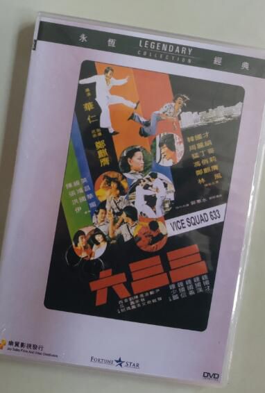 電影 六三三 香港樂貿DVD收藏版 韓國才/周麗娟/猛丁哥 電影 六三三 香港樂貿DVD收藏版 韓國才/周麗娟/猛丁哥