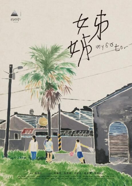 2021台灣電影《姊姊/My Sister》黃珮琪/朱羿銘 國語中字 2021台灣電影《姊姊/My Sister》黃珮琪/朱羿銘 國語中字