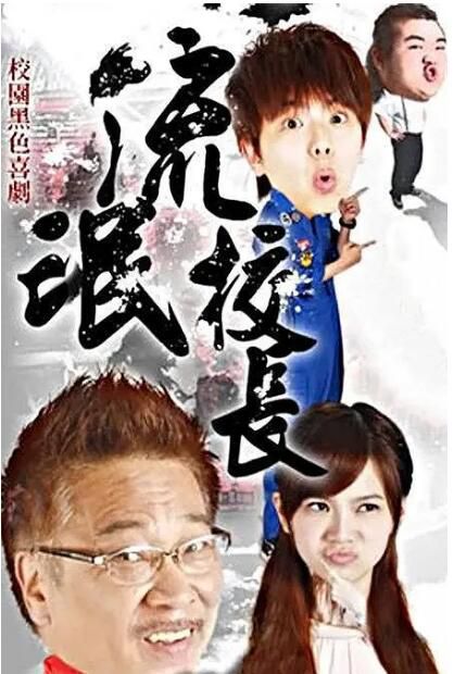 2010台劇《流氓校長/鐵漢校長/Rogue President》黃鴻升/曾之喬 國語中字 盒裝10碟