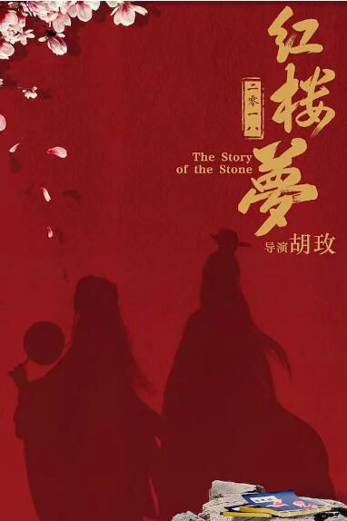 2019電影 紅樓夢（同誌）版/紅樓夢電影版/《紅樓夢》之大觀園　高清盒裝DVD