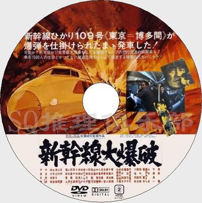 1975犯罪片DVD：新幹線大爆破【高倉健/千葉真壹】上譯國語+中字