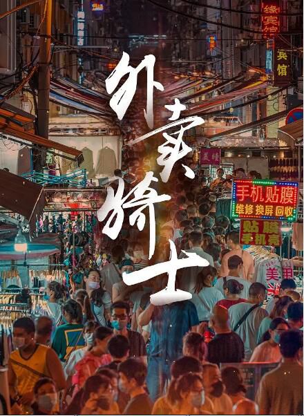 2021劇情喜劇《外賣騎士》李鑫邦.國語中字 2021劇情喜劇《外賣騎士》李鑫邦.國語中字