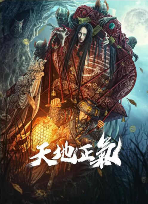 2024大陸電影《天地正氣》康愛石/彭波 國語中字 盒裝1碟