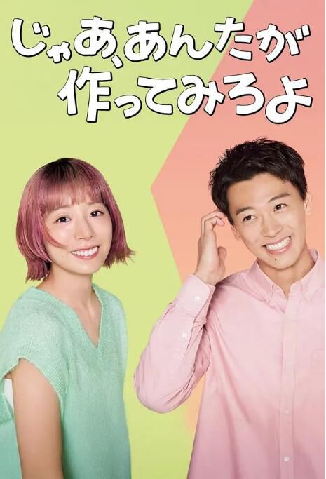 2025高分日劇 那你來做做看啊/那你來試試看啊 夏帆/竹內涼真 日語中字 盒裝2碟